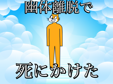 幽体離脱で死にかけた