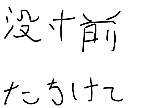 [没]文字PVラグトレイン