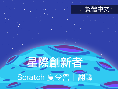 繁體中文 | 星際創新者 - Scratch 夏令營 2023