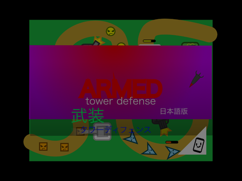 タワーディフェンス