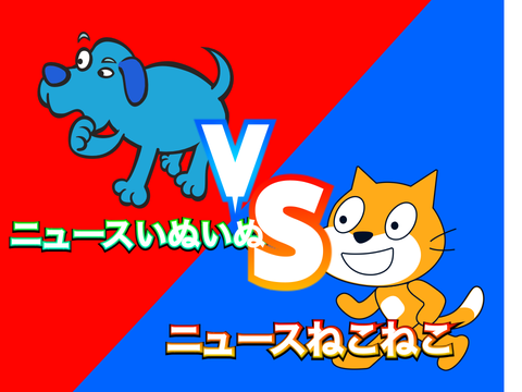 ニュースいぬいぬvsニュースねこねこ