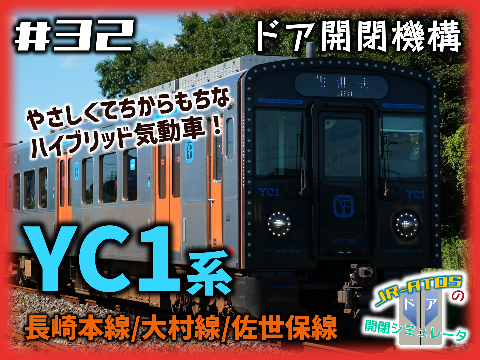 YC1系 ドア開閉シミュレータ 【長崎本線・大村線・佐世保線】