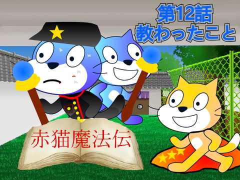 【アニメ】赤猫魔法伝 第12話「教わったこと」