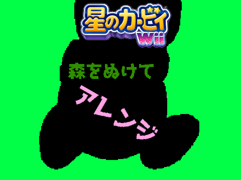 【アレンジ】森をぬけて【星のカービィWii】