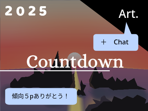 2024 年越しカウントダウン＋Art＋ONLINE Chat