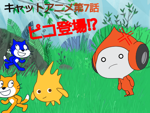 キャットアニメ　第7話（ピコ登場⁉)