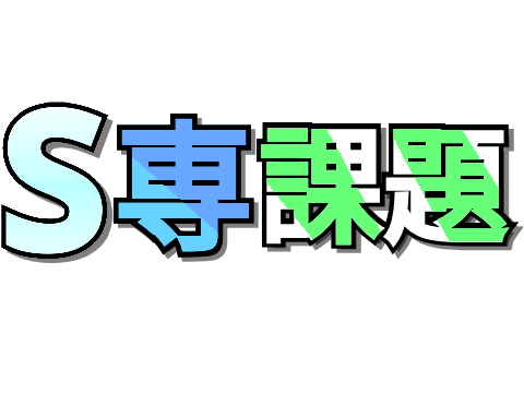 S専課題#2