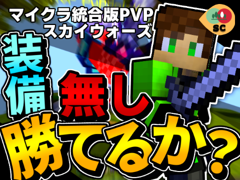 装備無い状態で初期突されたｗ【スカイウォーズ実況/マイクラ/CubeCraft】