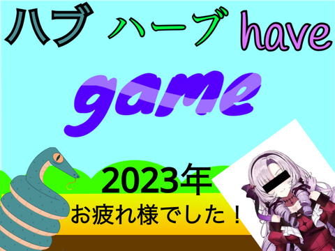 ハブ、ハーブ、haveゲーム