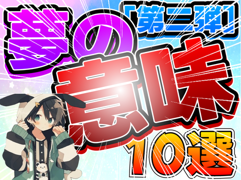 ［第二弾！］夢の意味10選