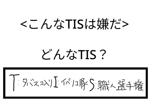 こんなTISはいやだ remix
