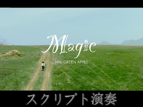 Mrs. GREEN APPLE  Magic  スクリプト演奏 フル