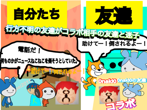 行方不明の友達がコラボ相手の友達と迷子