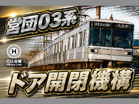 営団03系ドア開閉機構