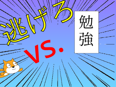 勉強から逃げるゲーム拡散希望