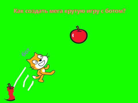 Как создать мега крутую игру с ботом?