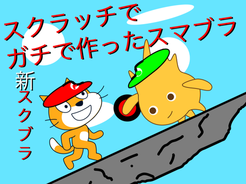 新スクブラ（ガチ）