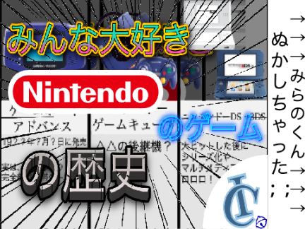 みんな大好きニンテンドーのゲームの機歴史