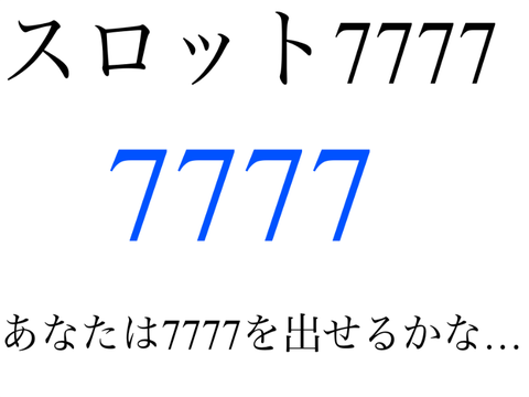 [拡散希望]　スロット7777