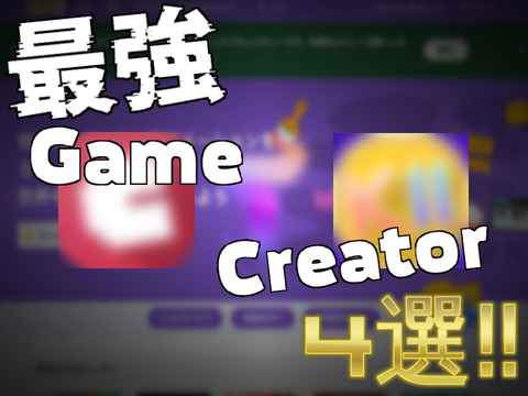 最強 Game  Creator 4選!!