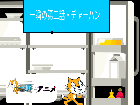 一瞬アニメ・第二話 チャーハン