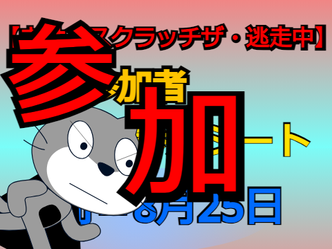 逃走中　一般参加者　参加シート remix