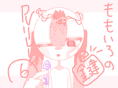 ʚももいろの鍵ɞ　PVリレー#6
