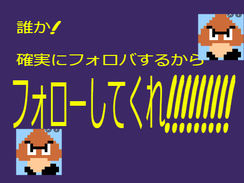 お願いだ！　フォローシテクレ！！！！