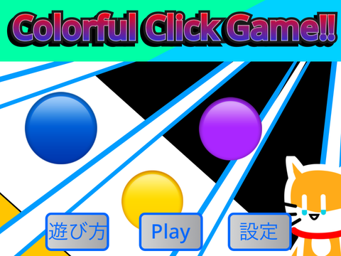 ［コラボ！］Colorful click Game!!