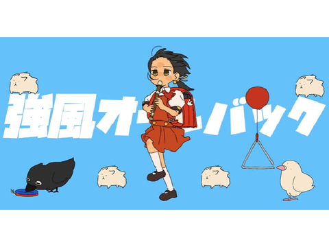 【初投稿】強風オールバック/あくと。