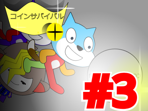 コインサバイバル#3　