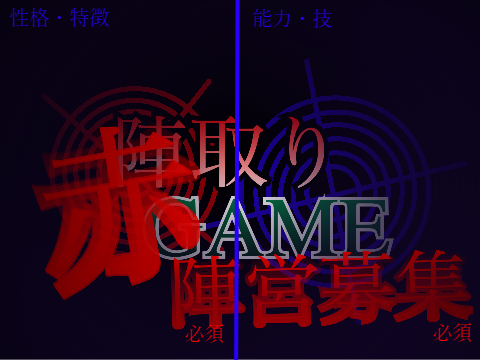 新アニメ[陣取りGAME]赤陣営募集シート remix