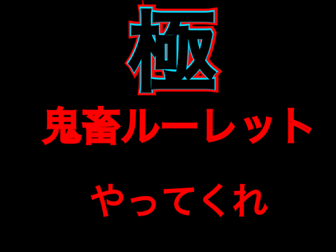 ☆極・鬼畜ルーレット☆  【YUSSA- ver】