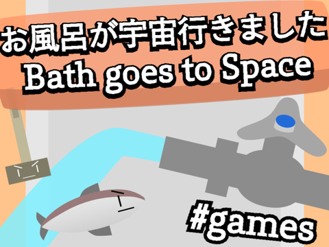 [#69] お風呂が宇宙行きました / Bath goes to Space #games [andmanju夏休み毎週投稿5週目]