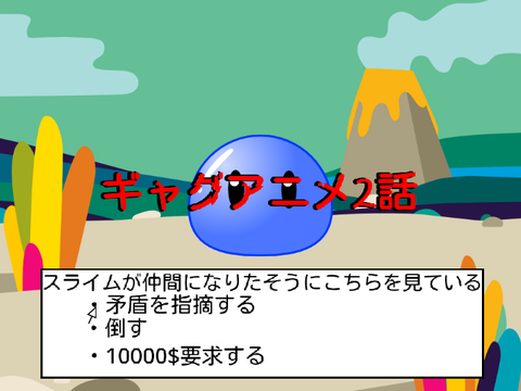 ギャグアニメ2話VSスライム