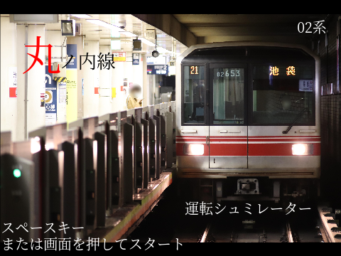 東京メトロ　丸ノ内線シミュレーター【モバイル対応】【荻窪・方南町行】【フリー走行】