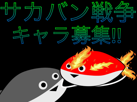 サカバン戦争募集 remix-2