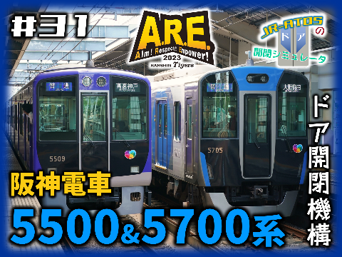 【祝優勝】阪神5500系&5700系 ドア開閉シミュレータ 【ジェットカー】