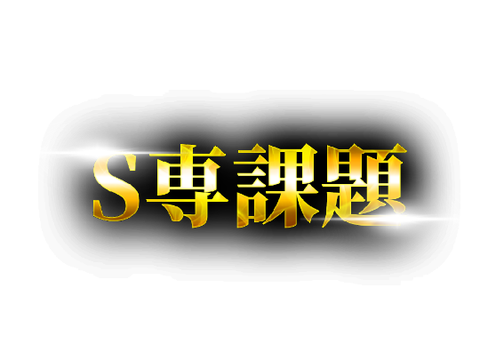 S専課題　文字の加工