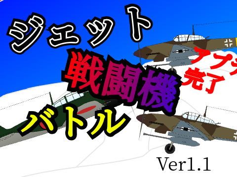 Ver1.1 ジェット戦闘機バトル《世界記録付き》