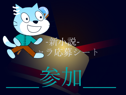 [共同制作]-新小説-キャラ応募シート remix