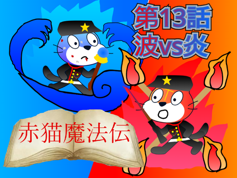 【アニメ】赤猫魔法伝 第13話「波vs炎」