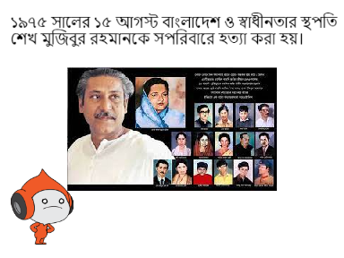  বাংলাদেশের জাতীয় শোক দিবস (National Mourning Day of Bangladesh)