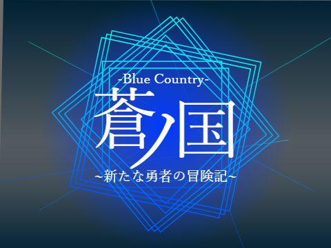 蒼ノ国 -Blue Country-