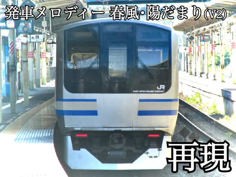 【発車メロディー】春風･陽だまり 再現
