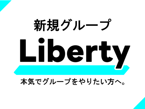 【拡散希望】新規グループ『Liberty』について