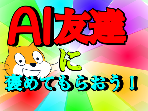 AI友達とおしゃべりして褒めてもらおう！【AI友達】【AI】【おしゃべり】
