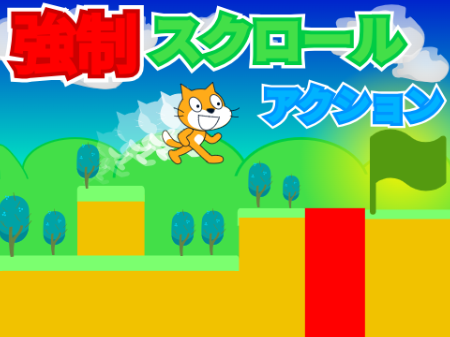 強制スクロールアクションゲーム
