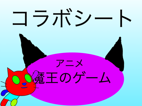 魔王のゲーム コラボシート第2弾 remix