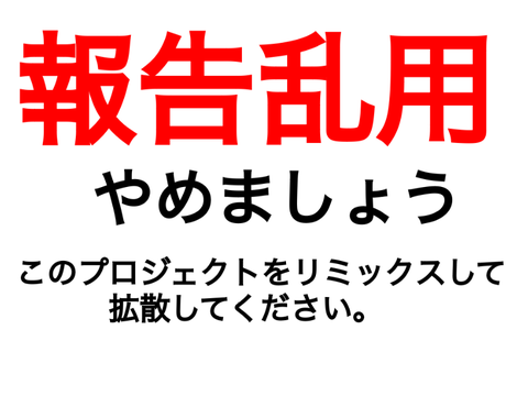 報告乱用したらダメ！！！ remix
